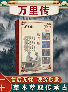 腰椎肩膀颈椎腿脚踝万家传筋骨贴