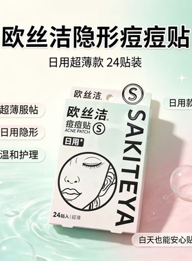 欧丝洁隐形痘痘贴超薄水胶体