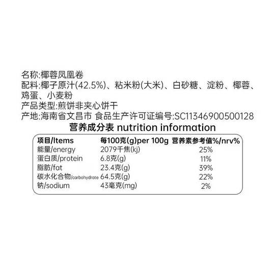 海南特产食品零食原汁椰蓉夹心饼干春光椰蓉凤凰卷105g 2盒起包邮