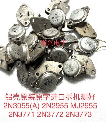 2N3055(A) 2N2955 MJ2955 2N3771 2N3772 2N3773 铝壳进口拆机测 - 图3
