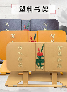 福慧居士书籍经书架诵经架经书塑料经书架黄色