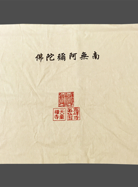 福慧家庭香炉蜡烛铜磬拜垫磕头布盖章弥陀布纯棉通关布