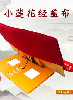 福慧内堂绣品经书架经盖布刺绣小莲花红色盖经布