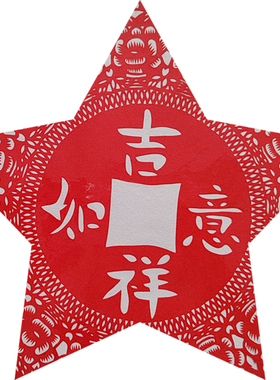 新年礼品吉祥如意剪纸窗花手工