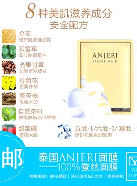 泰国anjeri蚕丝面膜补水修复
