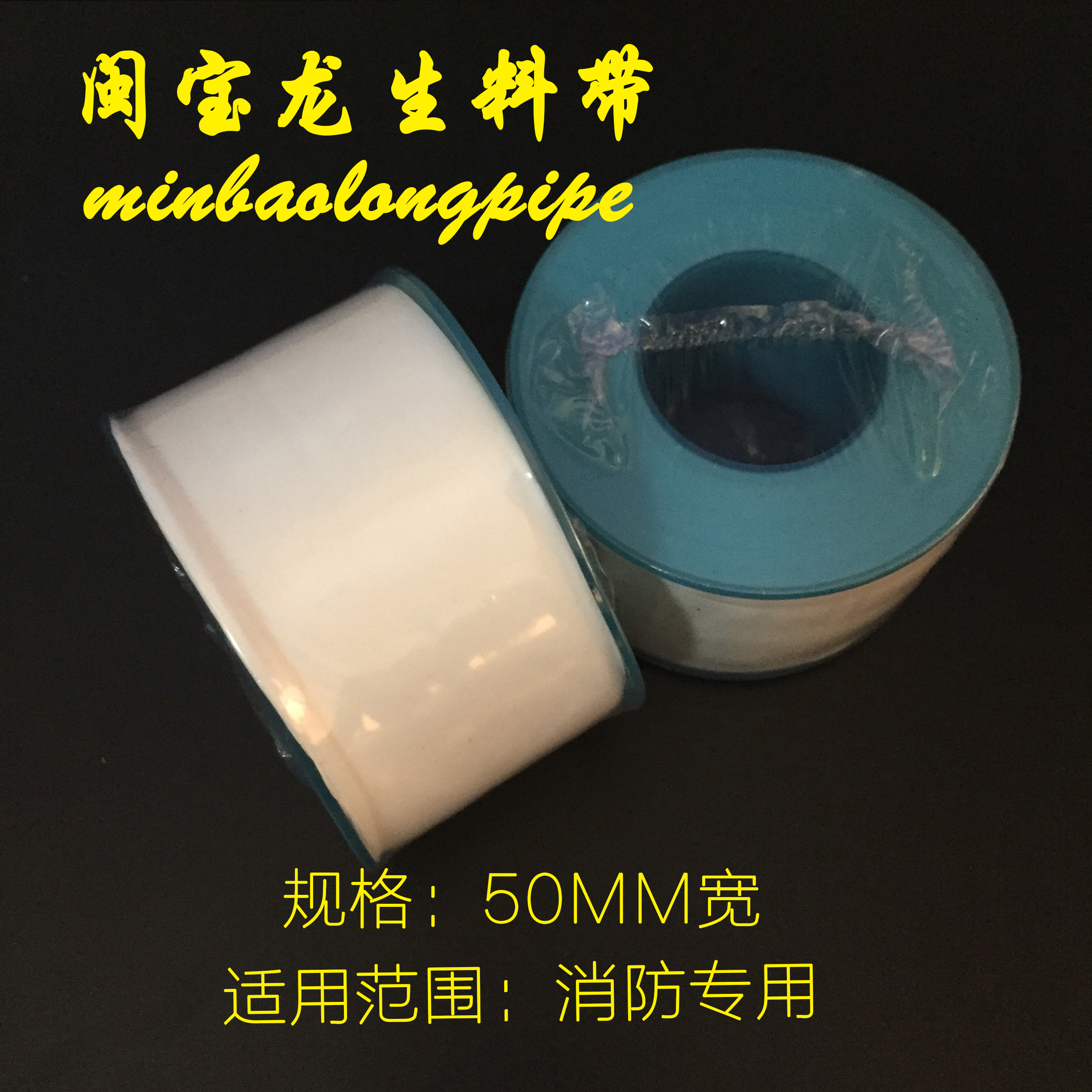 消防煤气燃气管道专用生料带 50MM加宽加厚型 闽宝龙生料带水胶布,淘宝优惠券,粉丝福利购,淘宝优惠卷