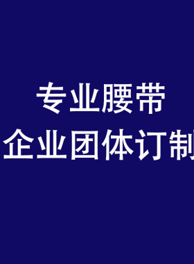 团体礼品订制头层牛皮皮带团购男士裤腰带单位定制工作真皮腰带