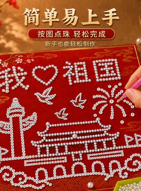 国庆节爱国红色主题手工diy材料包珍珠画幼儿园制作钻石画贴画