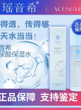 瑶音希玻尿酸保湿水/105ml 敏泛红起皮刺痒干