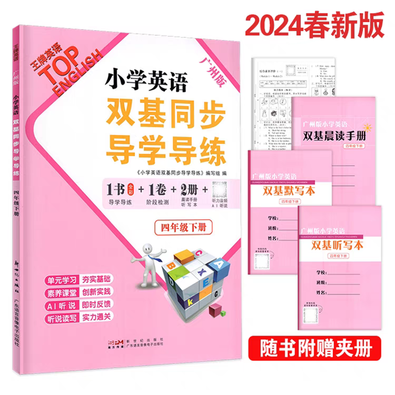 2024春广州版小学英语双基同步导学导练三四五六年级下册 3456年王牌英语top英语同步练习册英语练习听力AB试卷测试 - 图3