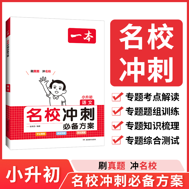 2024一本名校冲刺必备方案小升初语文数学英语 小学5 6教辅总复习模拟试卷试题 小学五六年级升初中冲刺名校毕业题典型题招生真题 - 图0