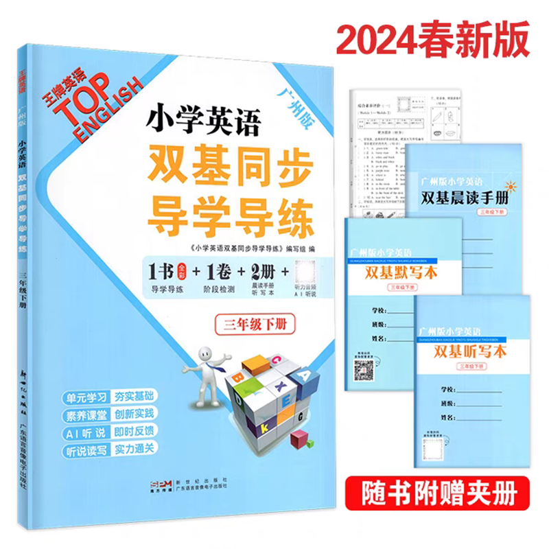 2024春广州版小学英语双基同步导学导练三四五六年级下册 3456年王牌英语top英语同步练习册英语练习听力AB试卷测试 - 图2