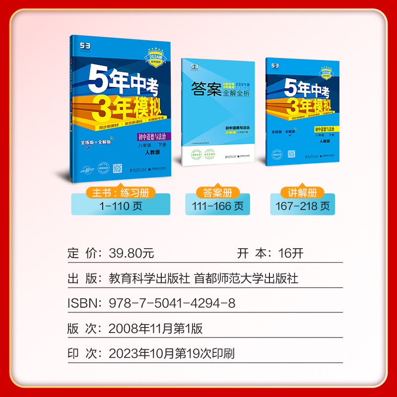 2024版 五年中考三年模拟八年级下册道德与法治人教版 5年中考3年模拟初中政治8年级初二2同步课本全练全解版教辅辅导书籍 - 图0
