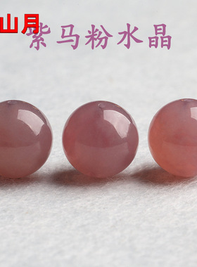 天然紫马粉水晶手串散珠马达加斯加老矿单珠DIY手链紫色粉水晶