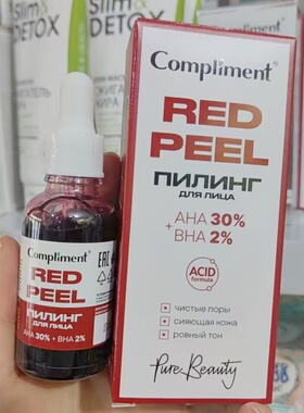 俄罗斯compliment30%果酸2%水杨酸收缩毛孔深层清洁改善精华27ml