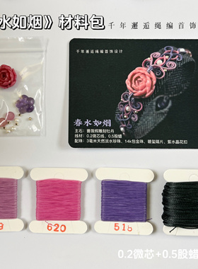 千年邂逅 春水如烟绳编手环DIY材料包 补充包
