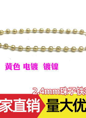 2.4mm铁珠链多规格多种颜色