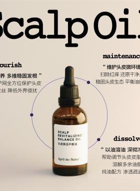 头皮焕活平衡油蓬松发根油头救星