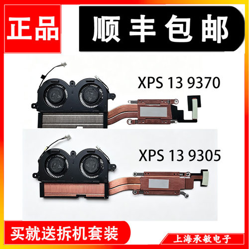 适用原装戴尔XPS 13 9370 9305 P82G风扇散热器PNWJR 980WH FMNTK - 图1