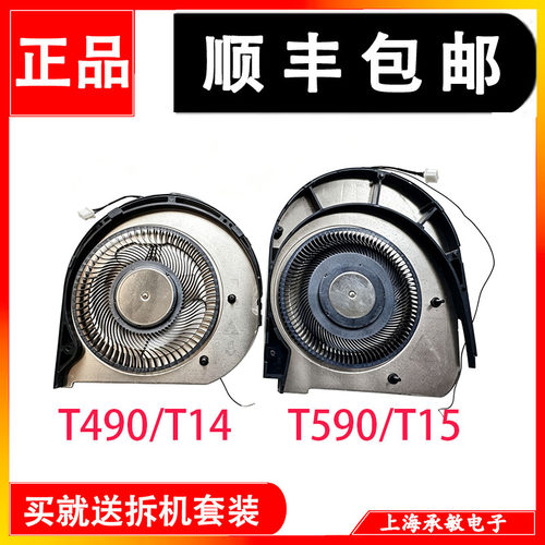 适用联想T14 T490 T15 T590 T590s P14S T14S P15S GEN1/2/3 风扇 - 图0