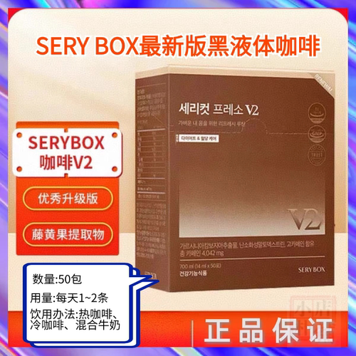 现货韩国serybox金泰熙晚安片睡燃片V2升级款日燃阻断黑液体咖啡 - 图0