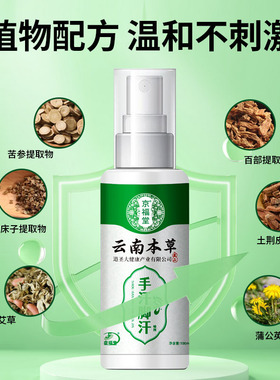 京福堂云南本草手汗脚汗多止汗露速干舒适男士止汗喷雾剂100ml