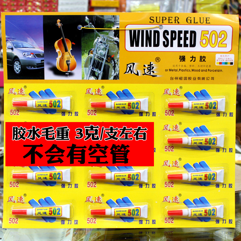 小支风速502强力胶水粘合剂透明快干胶正品恒固胶修补瓷器鞋卡装