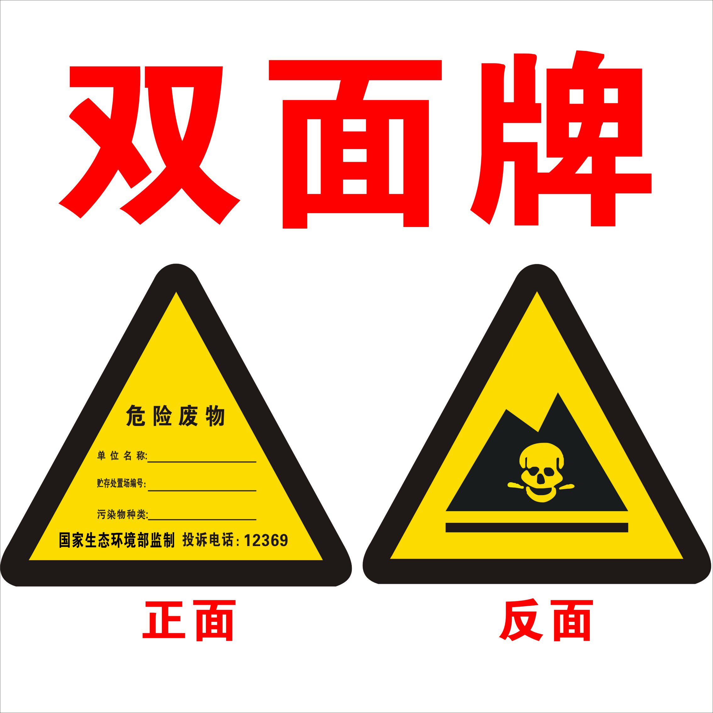危险废物立式标识牌标签贴纸三角警示铝牌环保双面牌危废间标志牌_虎窝淘
