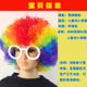 Clown funny style performance area material afro wig