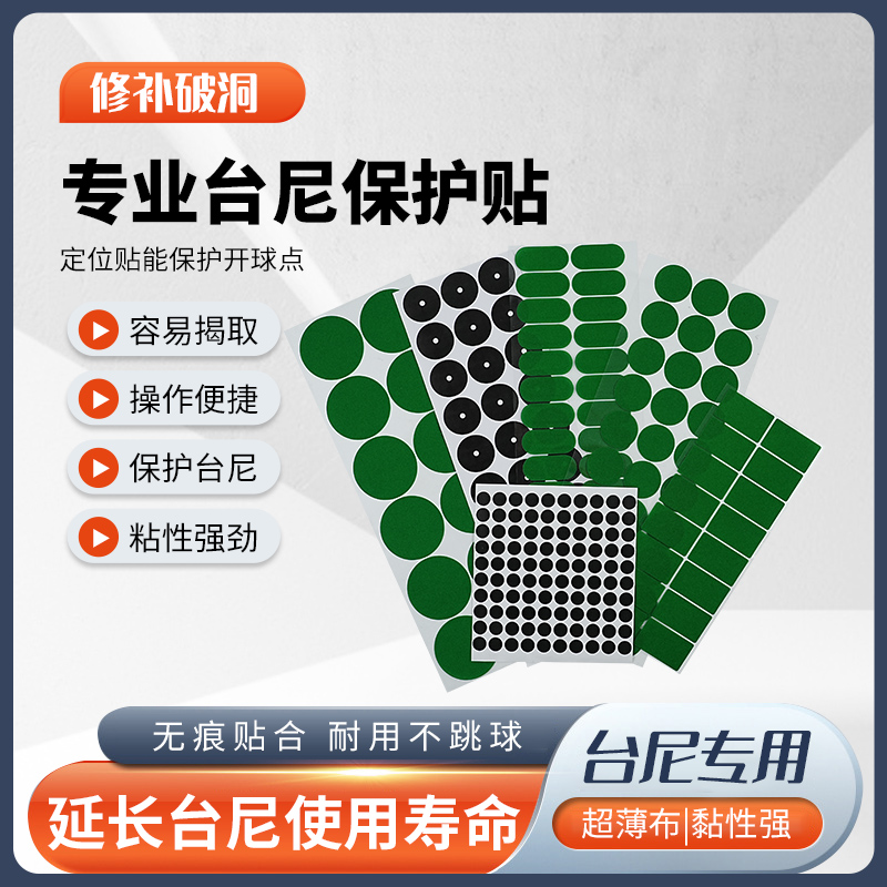 薄款台尼贴桌球开球摆球点定位贴台球桌布修补袋口修复台泥保护贴 - 图0