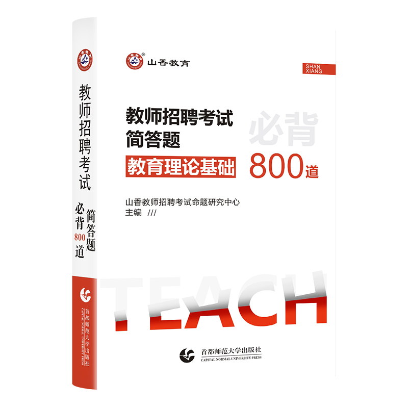 山香教育2024年教师招聘考试简答题必背简答题800道 - 图2