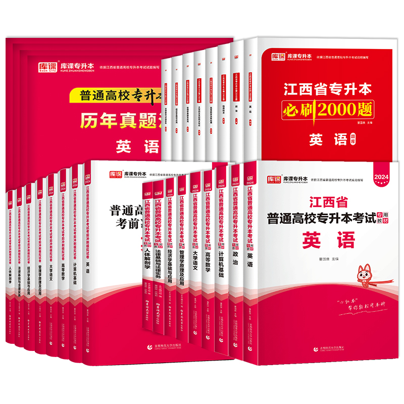 科目任选2024年江西省库课专升本教材英语高数语文管理学计算机基础政治艺术概论必刷题2000题历年真题专插本模拟试卷题库高等数学-图1