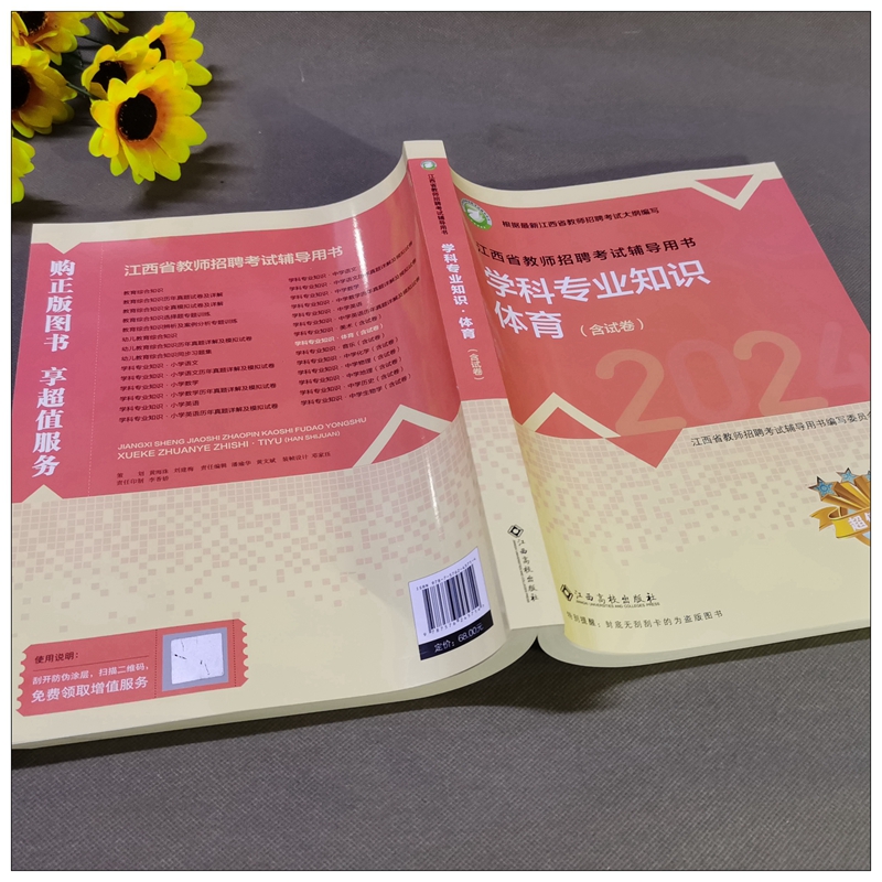 【中小学体育】江西高校2024年江西省教师招聘考试中小学体育中小学通用江西高校出版社江西教师招聘考试用书教师国编特岗等