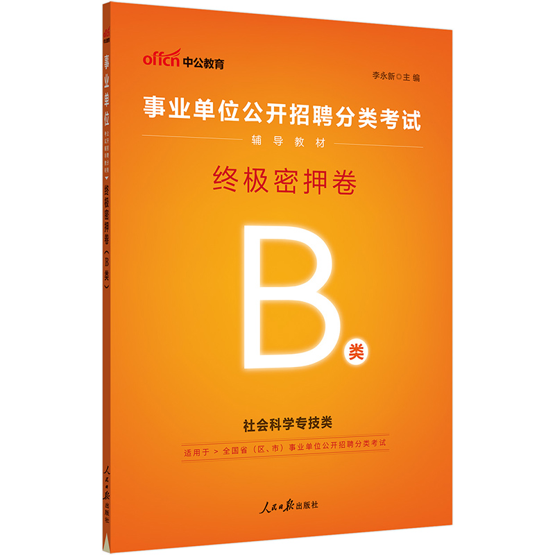 中公2024年事业单位密押卷事业编冲刺模拟试卷教材真题刷题a类考试书d职业能力倾向测验职测c和综合应用b云南陕西广西重庆湖北单e - 图1