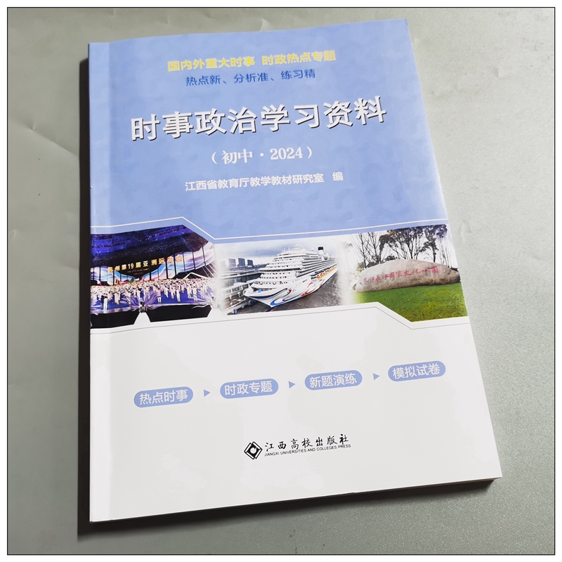 2024时事政治学习资料国内外重大时事时政热点专题热点新分析准练习时事模拟卷2024江西省时事用书江西高校出版社 - 图0