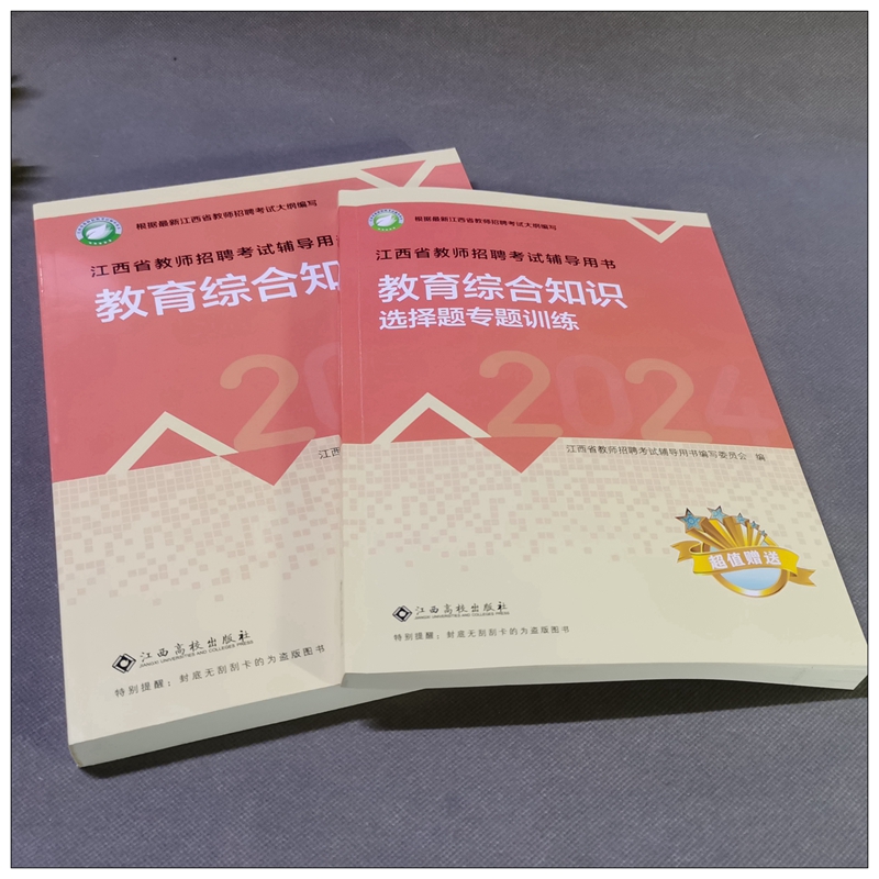 江西高校2024年江西省中小学教师招聘考试教育综合基础知识教材选择题专项训练江西高校出版社江西省教育理论基础2024江西高校-图2