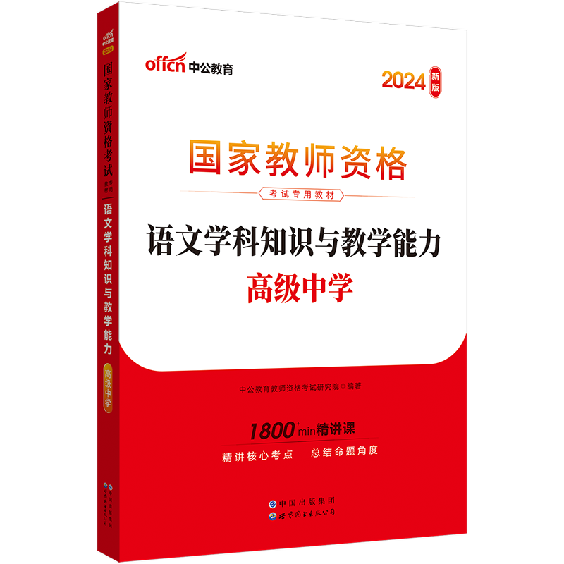 高中语文学科】中公2024年高中语文教资笔试考试资料教材历年真题试卷试题刷题题库高级中学语文学科知识教师证资格证考试用书教师 - 图0