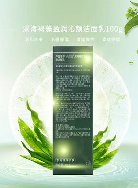 花皙蔻深海褐藻氨基酸保湿洁面