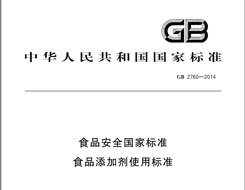 非纸质GB2760-2014食品安全国家标准食品添加剂使用标准电子版PDF - 图0