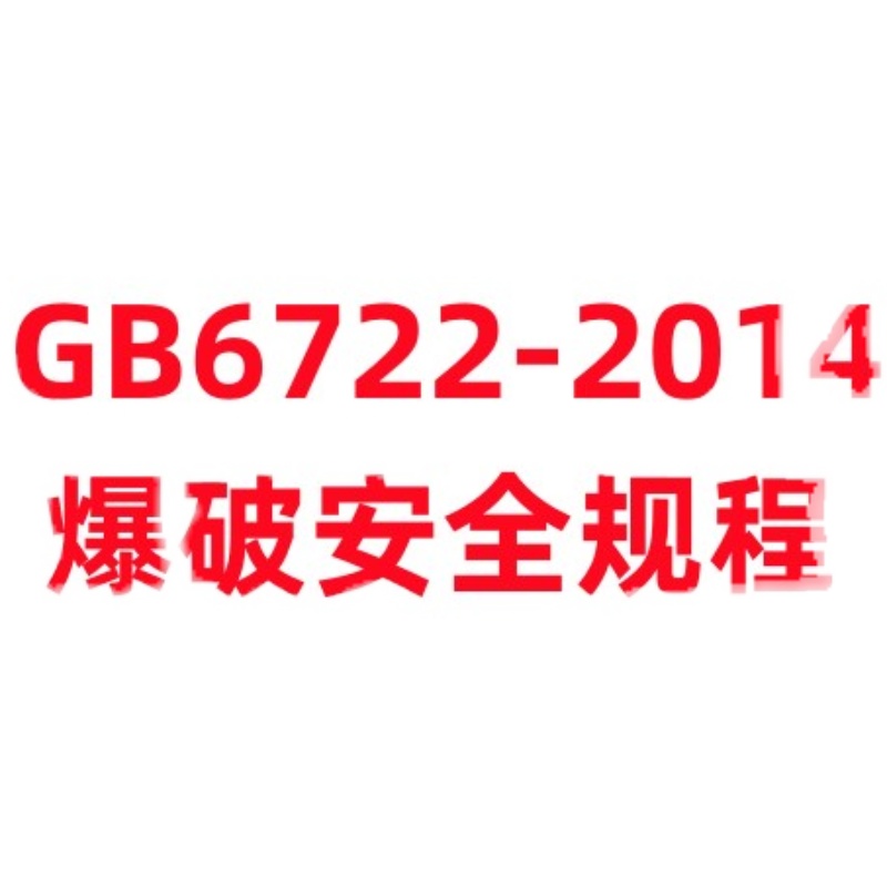 非纸质-GB6722-2014爆破安全规程PDF电子版 - 图3