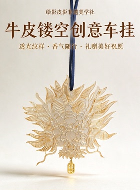 祥龙扩香车挂|光影入车|香护归途