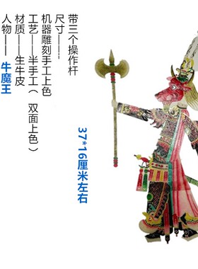 皮影戏道具西游记牛魔王操作杆