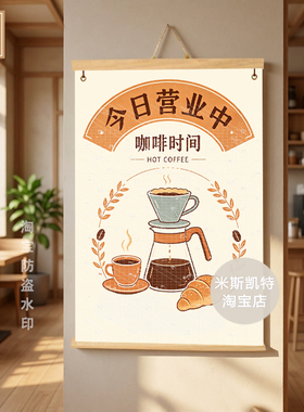 咖啡店ins风今日营业中提示牌招牌挂布摆摊海报挂画防水易收布