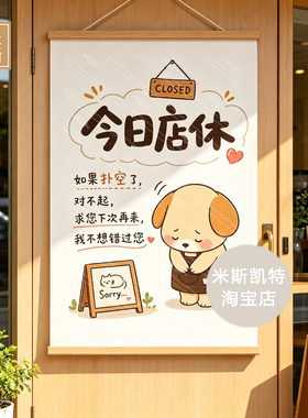新版今日店休挂牌提示牌卡通治愈系挂画海报咖啡店甜品店长公告布
