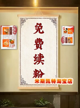 面馆调料台提示牌免费加面续粉标志牌饭店餐厅中式文字网红挂布