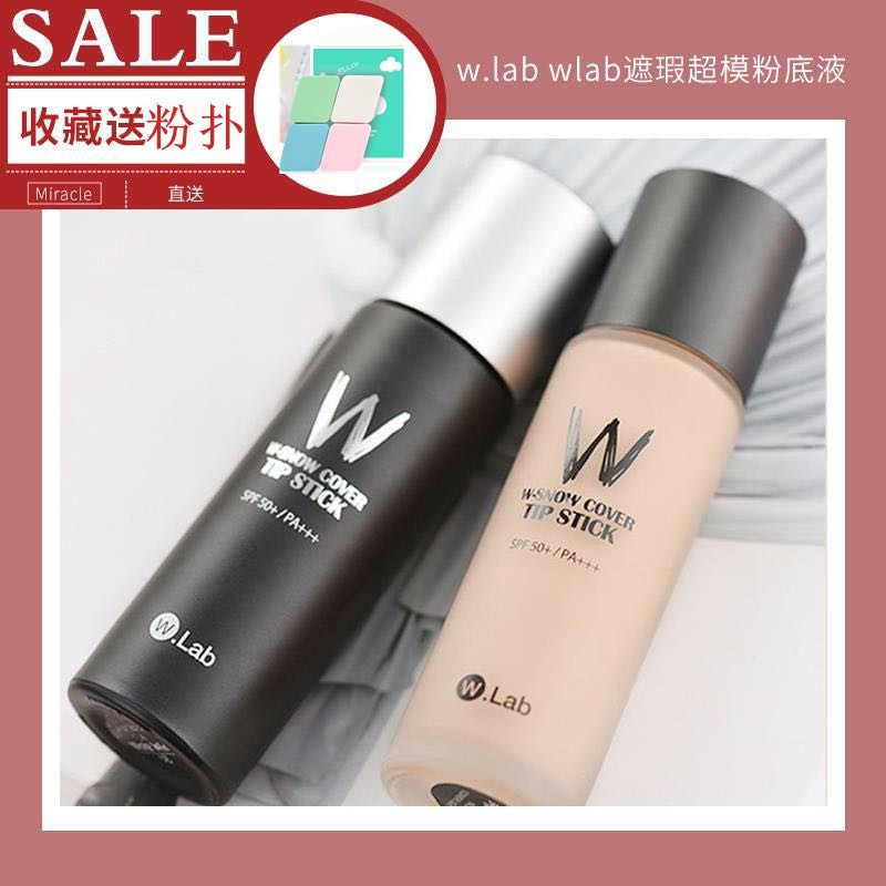 pony韓國w.lab/wlab遮瑕超模粉底液保溼控油持久不脫妝bb霜打底膏