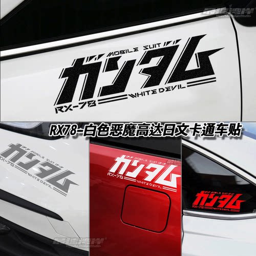 日文卡通二次元RX78白恶魔车贴日文涂装贴纸汽车装饰贴高达元素 - 图2