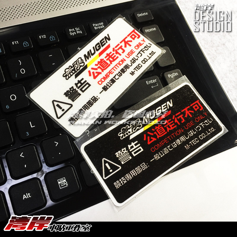 最速湾岸jdm风格gk5 Fd2 Ek9 Mugen警示贴纸日系改装车贴 湾岸车贴店 潮车贴工作室 淘优券