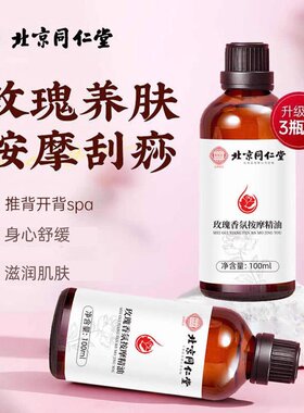 北京同仁堂玫瑰精油情侣按摩精油推背刮痧全身疏通经络