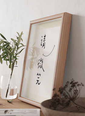 请微笑摆件字画相框摆台励志生活客厅装饰画创意书法画办公室挂画